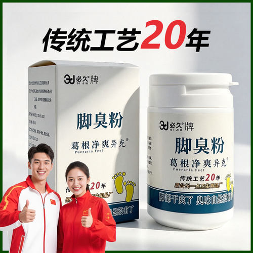 必久臭脚粉传统工艺家用泡脚撒鞋男女士学生去脚汗引起鞋袜臭汗臭