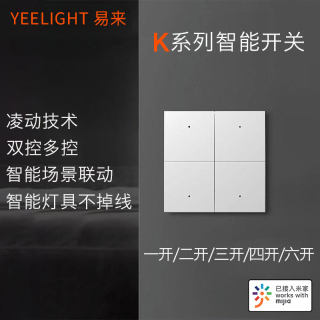 yeelight易来米家K系列新款智能情景场景86盒Z开关超薄蓝牙mesh版