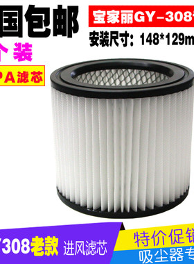 宝家丽吸尘器配件滤芯海帕GY-308