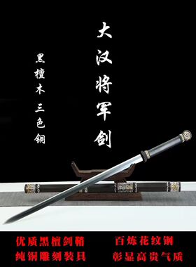 大汉将军剑龙泉手工宝剑八面汉剑黑檀木鞘百炼花纹钢铜装未开刃