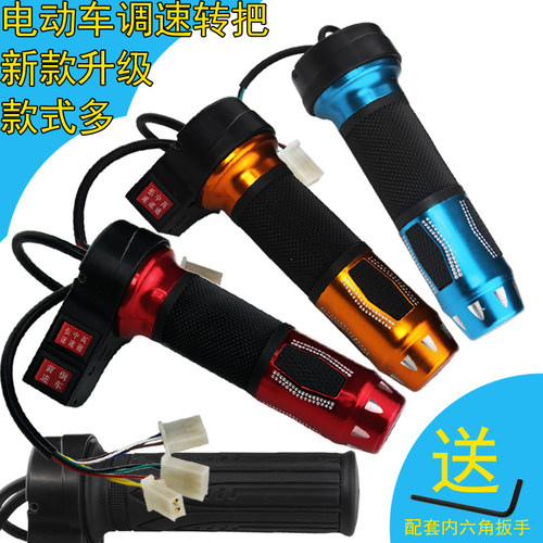 个性铝合金防滑三速电动车转把