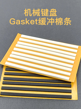 机械键盘白色黑色gasket棉条结构胶条poron背胶le-20泡棉垫片减震