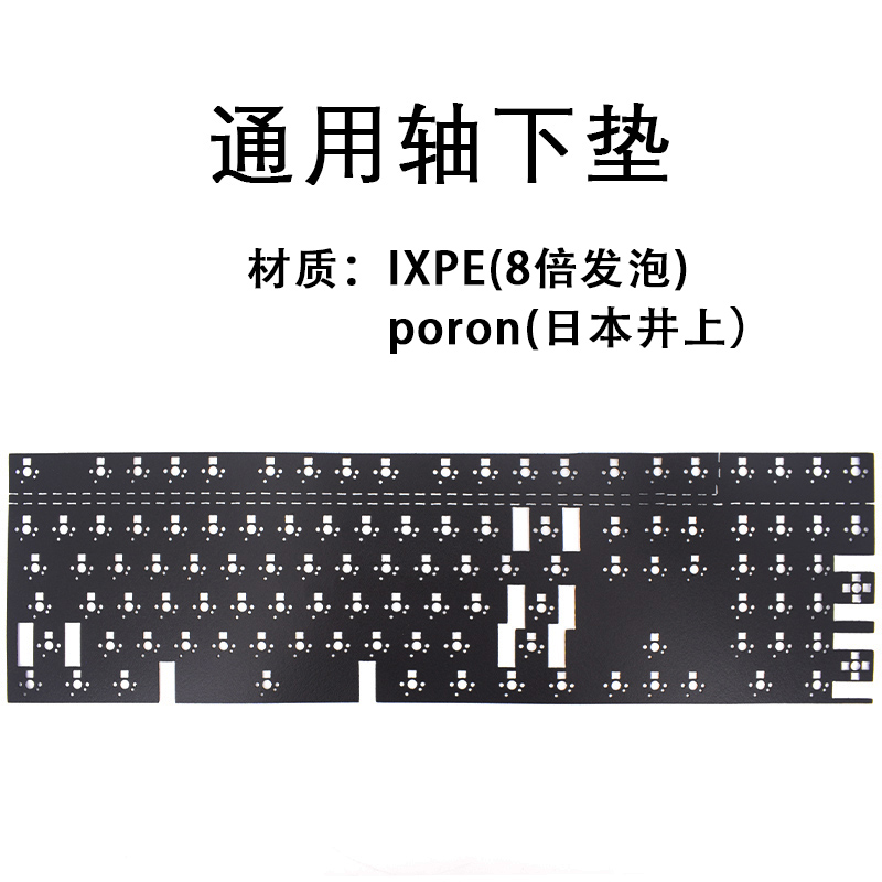 机械键盘轴下垫轴底垫poronIXPE