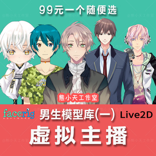 男生二次元直播软件 虚拟形象成品live2D 虚拟主播形象皮套定制