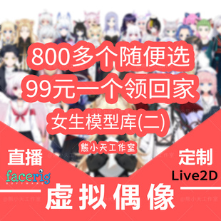 虚拟形象成品虚拟主播皮套定制live2D虚拟形象定制facerig模型