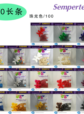 260魔术球 珠光 哥球 哥伦比亚Sempertex进口长条气球S26002