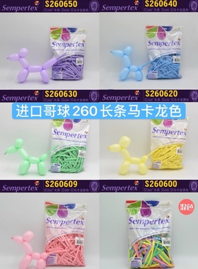 260长条气球 魔术球马卡龙色进口哥伦比亚Sempertex牌每包100热销