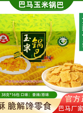 包邮广西巴马特产磨师傅牌即食玉米片玉米锅巴酥脆零食608克/盒