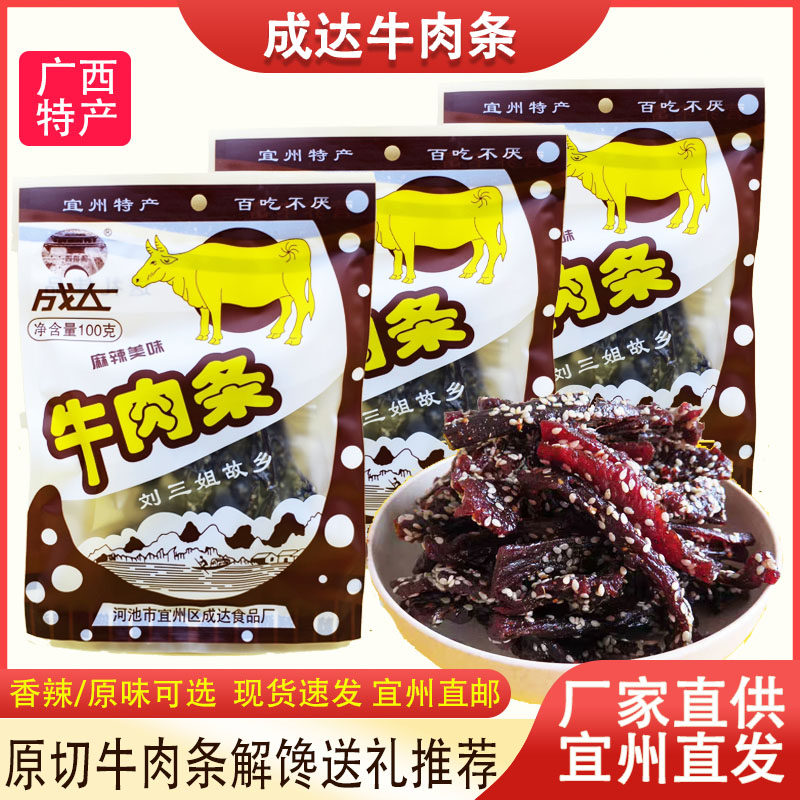成达牛肉条广西宜州刘三姐特产/牛肉干/麻辣味香辣牛肉条解馋零食