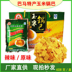 包邮广西巴马特产磨师傅牌即食玉米片玉米锅巴酥脆零食608克/盒