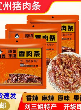 巨开鑫猪肉条香辣原味宜州特产