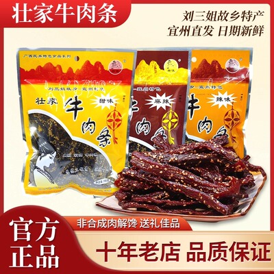宜州壮家刘三姐牛肉干牛肉条