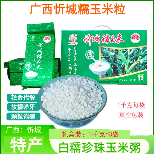 珍珠玉米粒忻城糯玉米