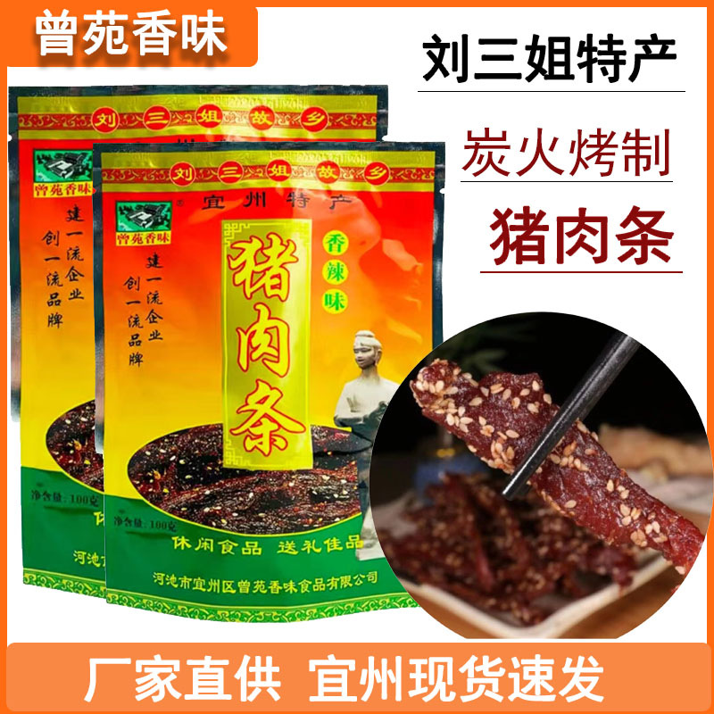 包邮曾苑香味猪肉条广西宜州刘三姐特产香辣猪肉干/香肉条猪肉脯