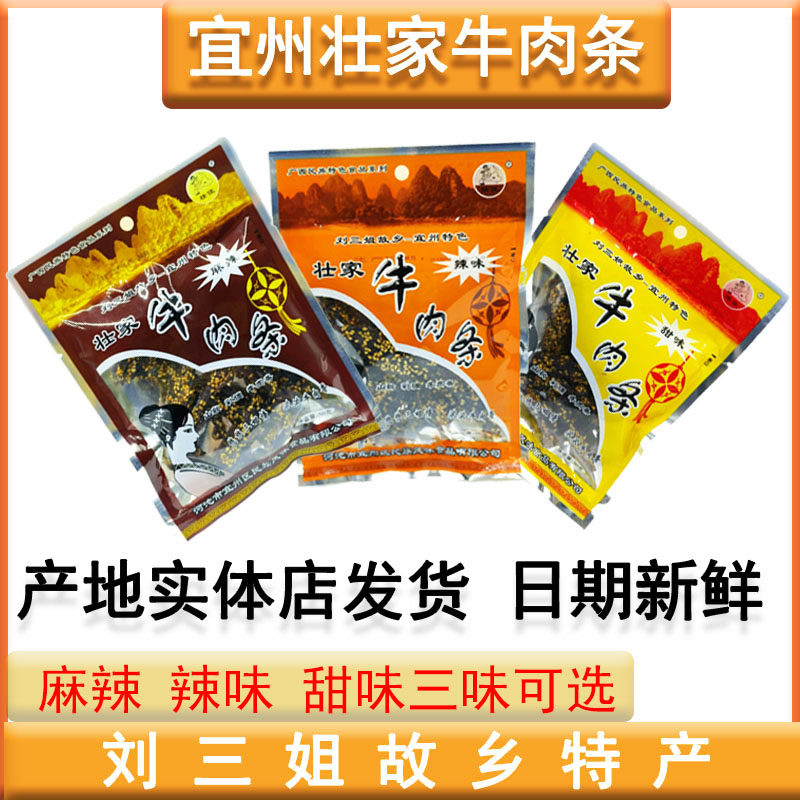 包邮宜州壮家牛肉条/广西刘三姐特产牛肉条/牛肉干牛腊巴零食小吃