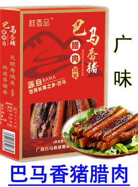 巴马香猪肉寿城春五花腊肉
