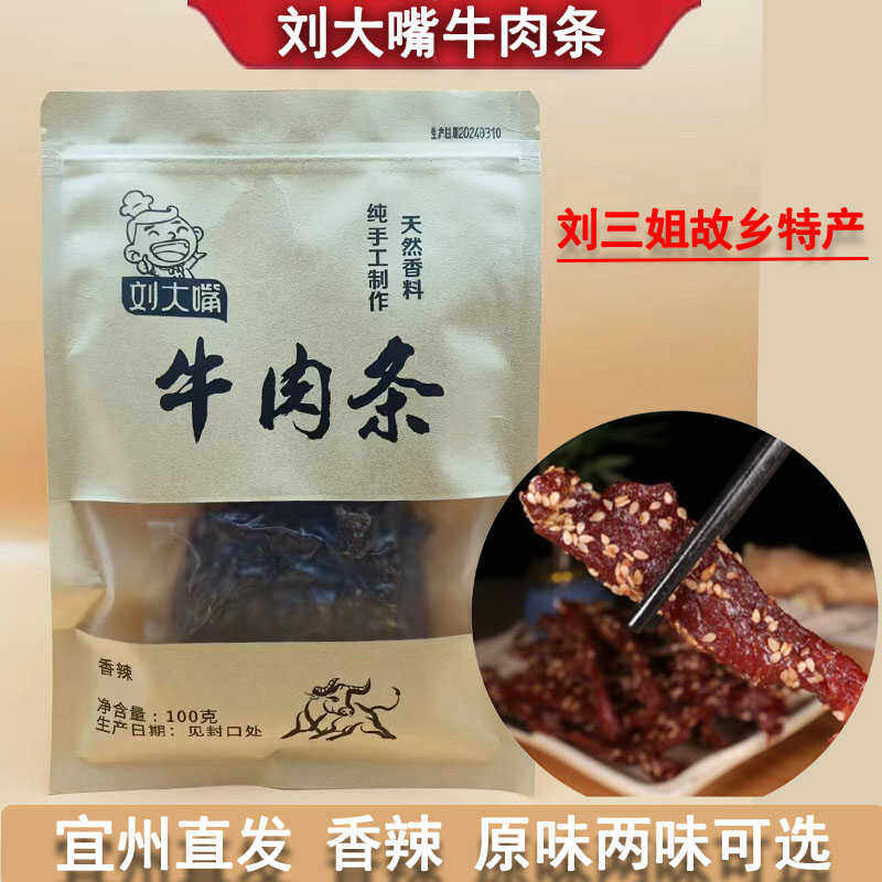 宜州刘大嘴牛肉条广西刘三姐特产牛肉条/牛肉干牛腊巴零食小吃