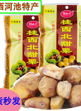 8包包邮广西特产 拉友牌桂西北甜栗 板栗仁100g栗子 真空甘栗仁