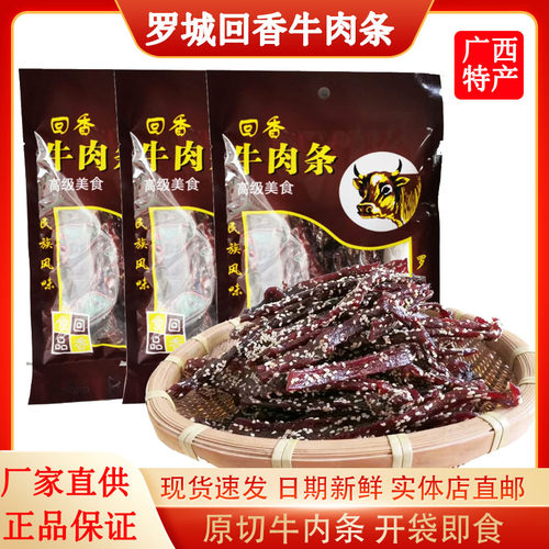 包邮回香广西罗城特产风味牛肉条