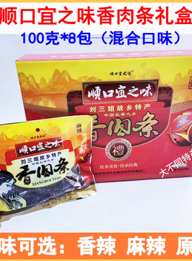 广西宜州特产顺口宜之味香肉条/猪肉干香辣味／原味8包*100克礼盒