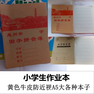 小学生新款黄色惠州市数学本田字拼音课文簿大练习本西湖防近视本