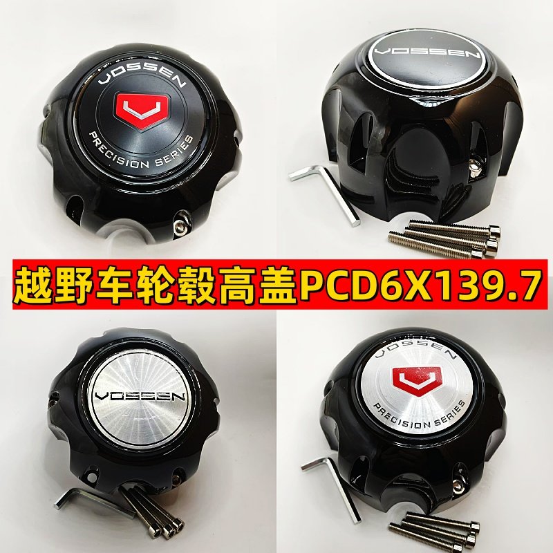 越野车高轴盖牧马人轮毂盖6X139.7PCD孔改装轮毂盖高轴盖复古轮盖