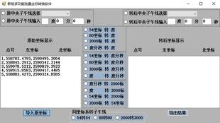 简易多功能坐标转换软件（54、80、2000转经纬度，经纬度转 2000