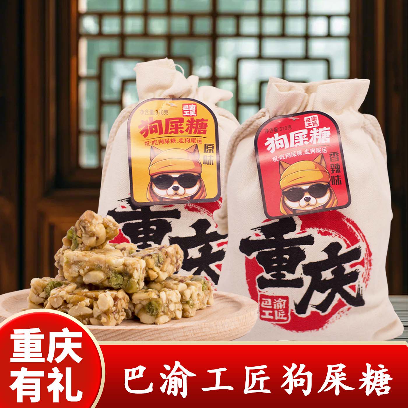 重庆特产店巴渝工匠狗屎糖310g传统糖果香辣原味包装手工制作零食