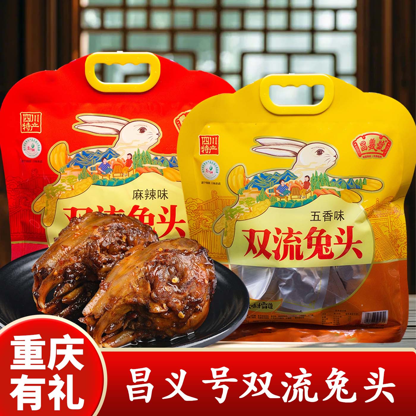 昌義號双流兔头308g熟食礼袋图片