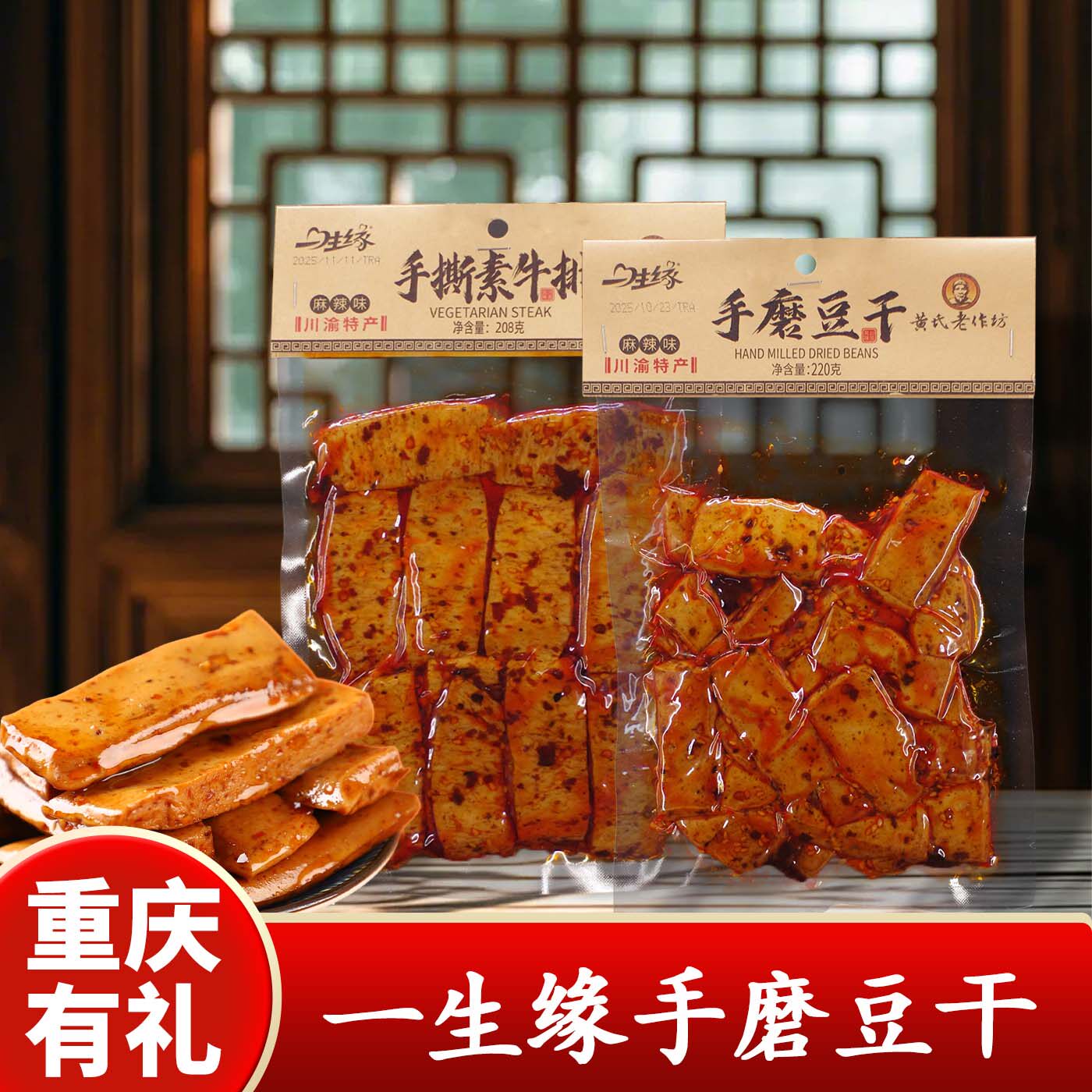 重庆特产一生缘手磨豆干220g麻辣味豆腐干袋装休闲食品解馋零食