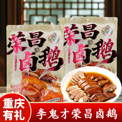 重庆荣昌卤鹅778g真空即食