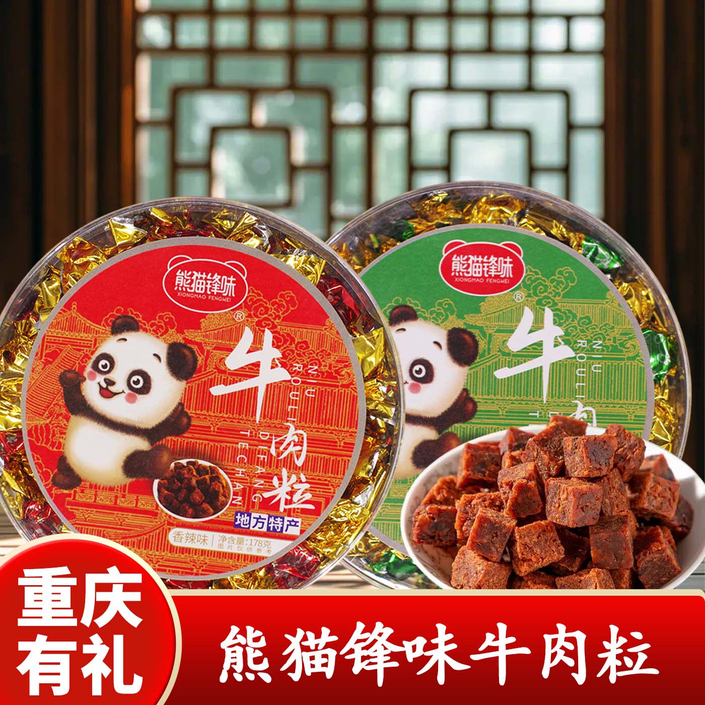 重庆特产店熊猫锋味牛肉粒178g香辣味盒装休闲零食牛肉类