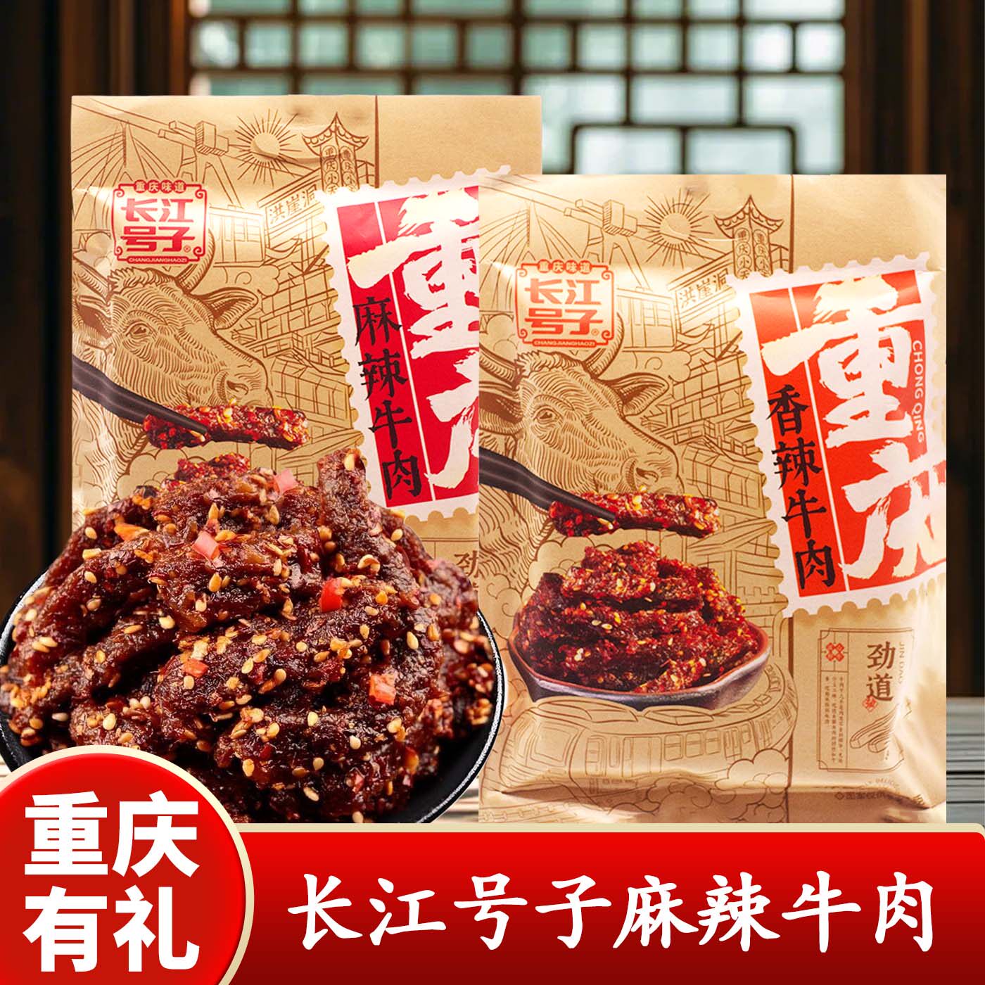 重庆特产长江号子麻辣牛肉208g袋装香辣牛肉休闲零食川味特色美食