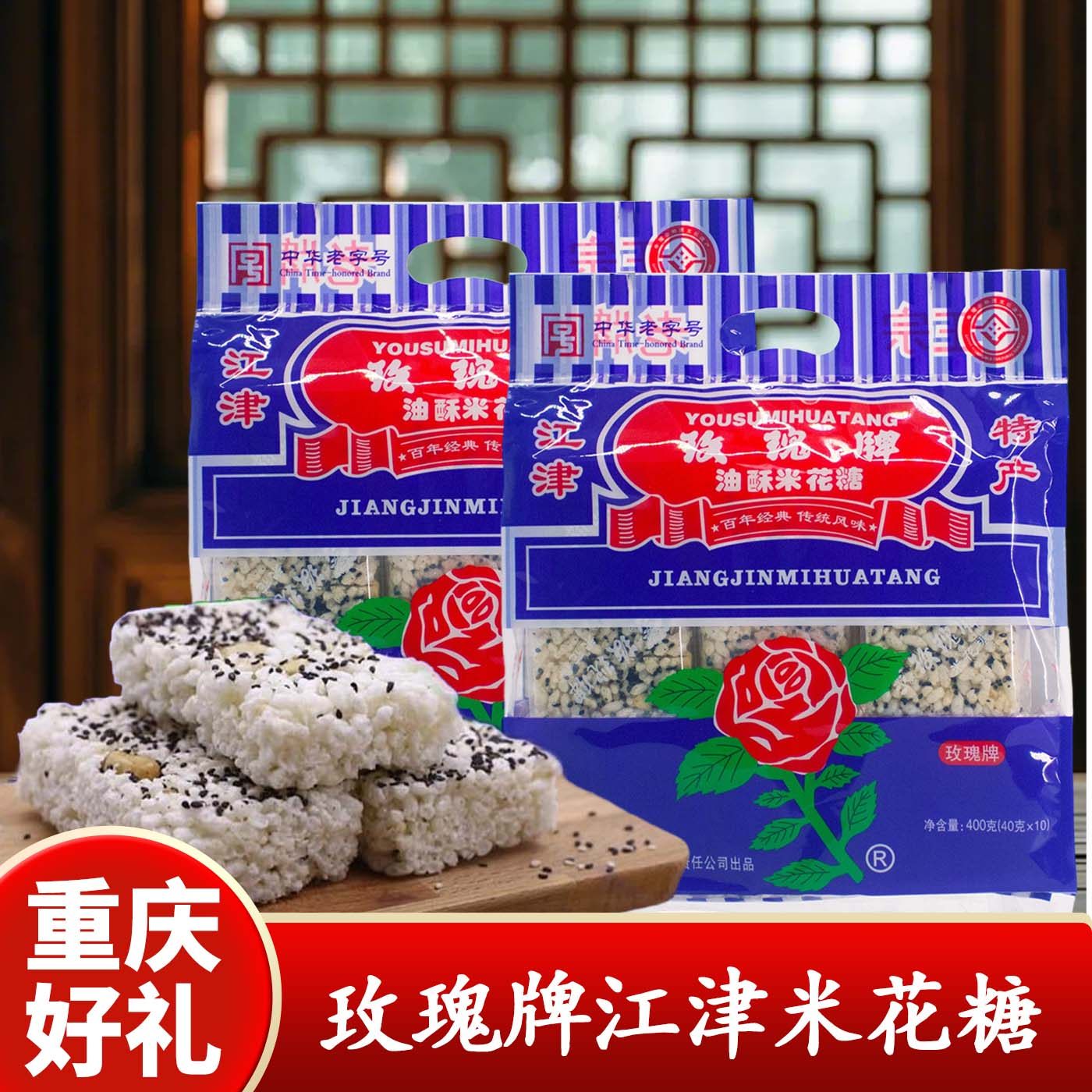 重庆特产正宗江津玫瑰牌米花糖400g中华老字号传统糕点小吃零食