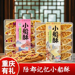 重庆特产店陪都记忆新中式糕点小船酥150g盒装传统点心礼盒装