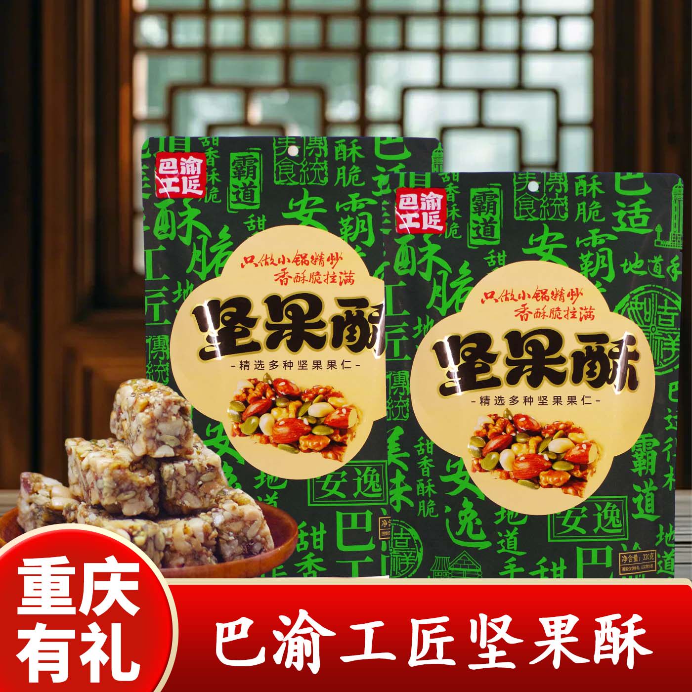 重庆特产巴渝工匠坚果酥320g核桃酥袋装下午茶传统酥糖零食小吃