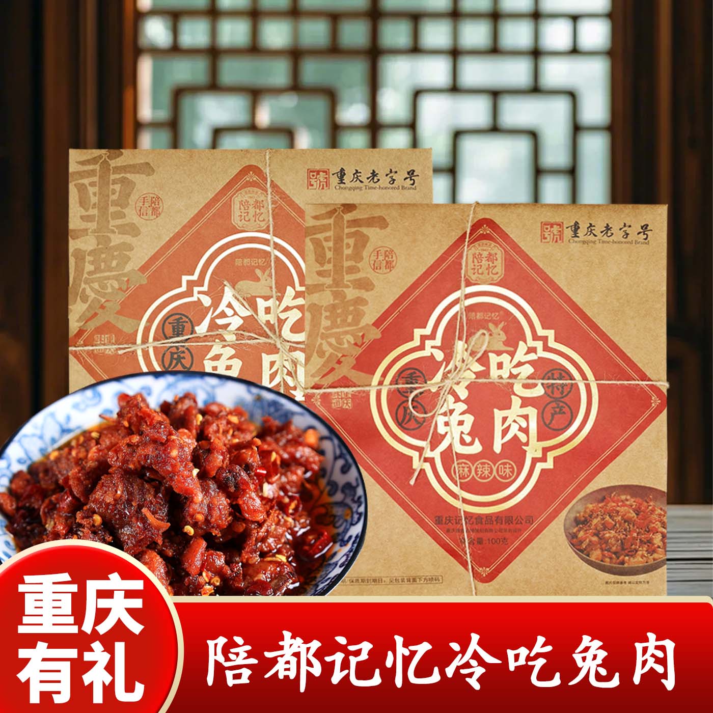 重庆特产陪都记忆冷吃兔100g麻辣味袋装零食老字号传统工艺即食