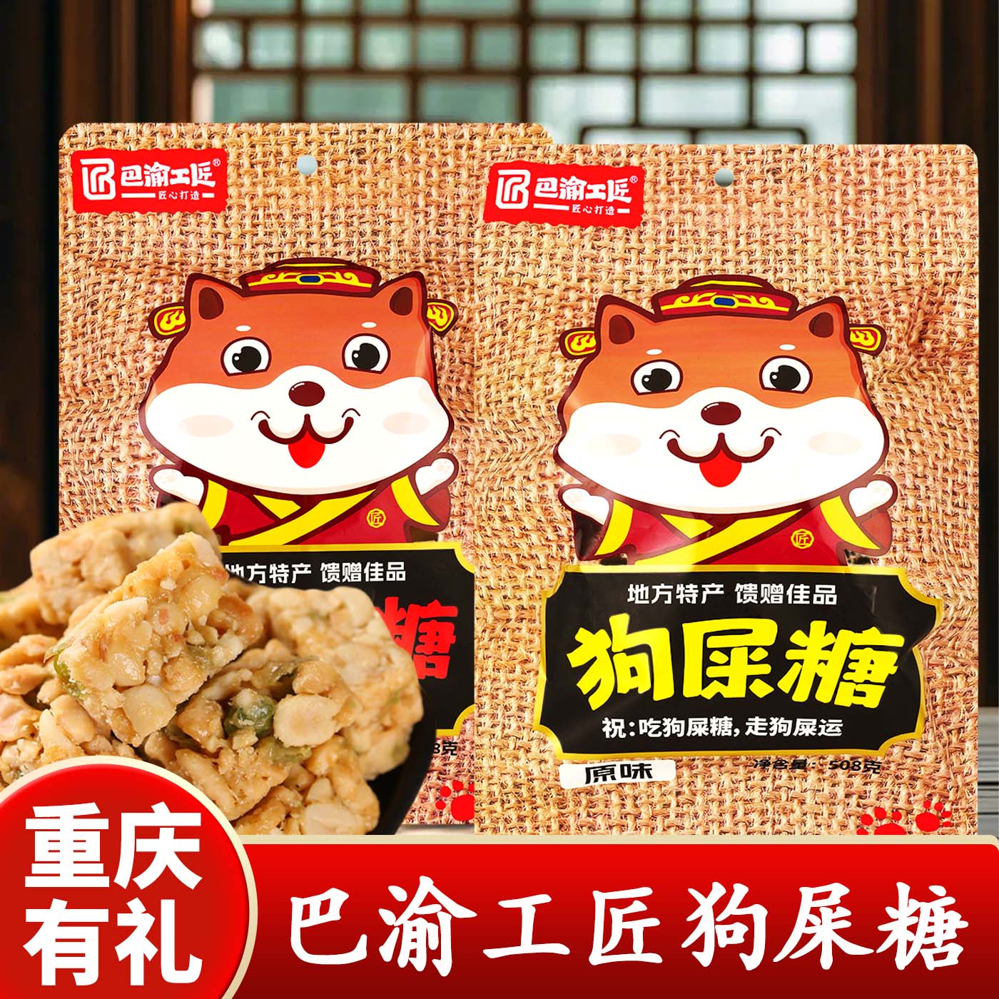 重庆特产店巴渝工匠狗屎糖508g原味重传统糖果袋装零食休闲零食