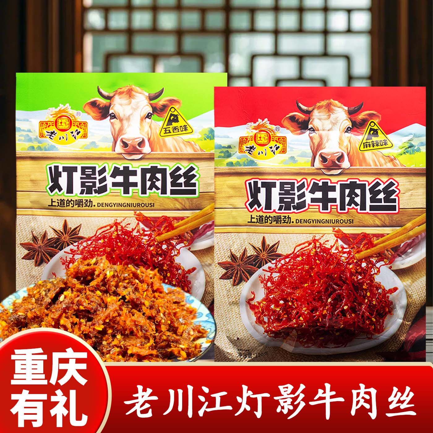 重庆特产老川江灯影牛肉丝120g五香麻辣味传统工艺包装牛肉干零食