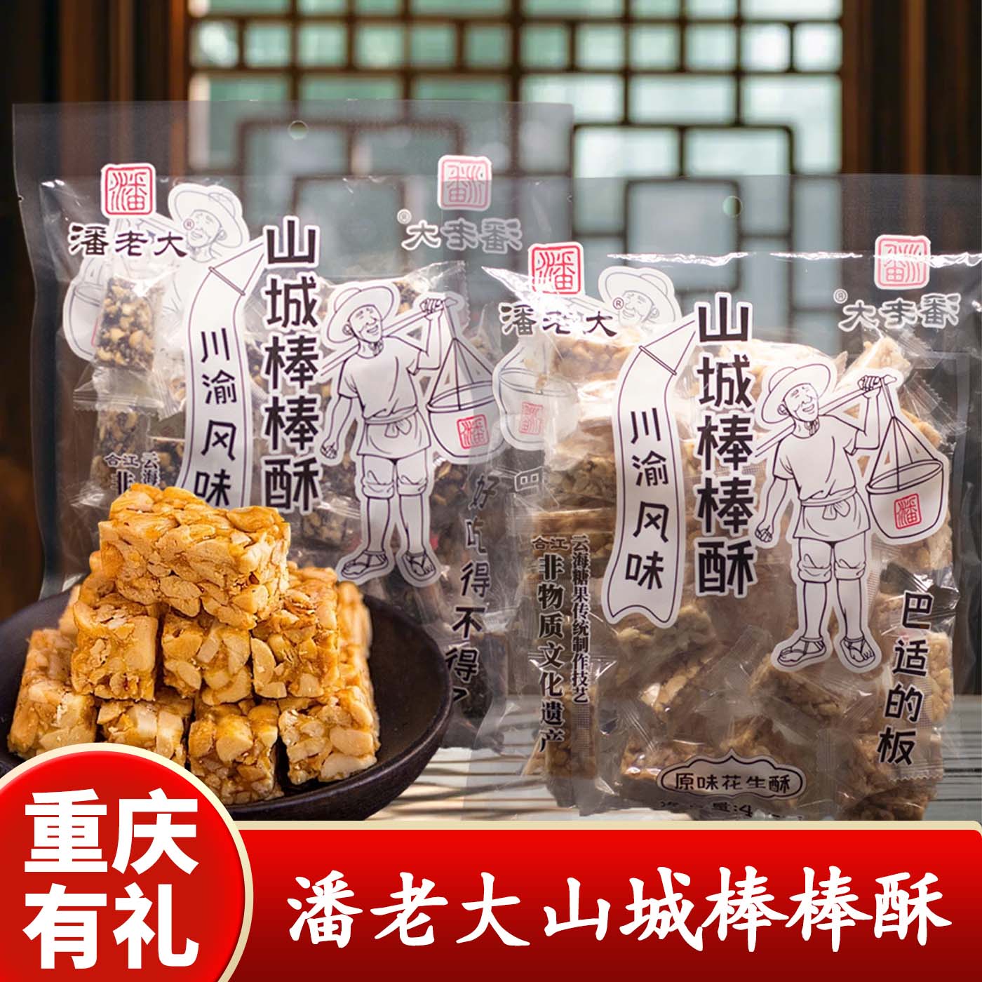 重庆特产店潘老大山城棒棒酥405g川渝风味传统酥糖传统糖果零食