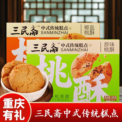 重庆三民斋中式糕点礼盒300g