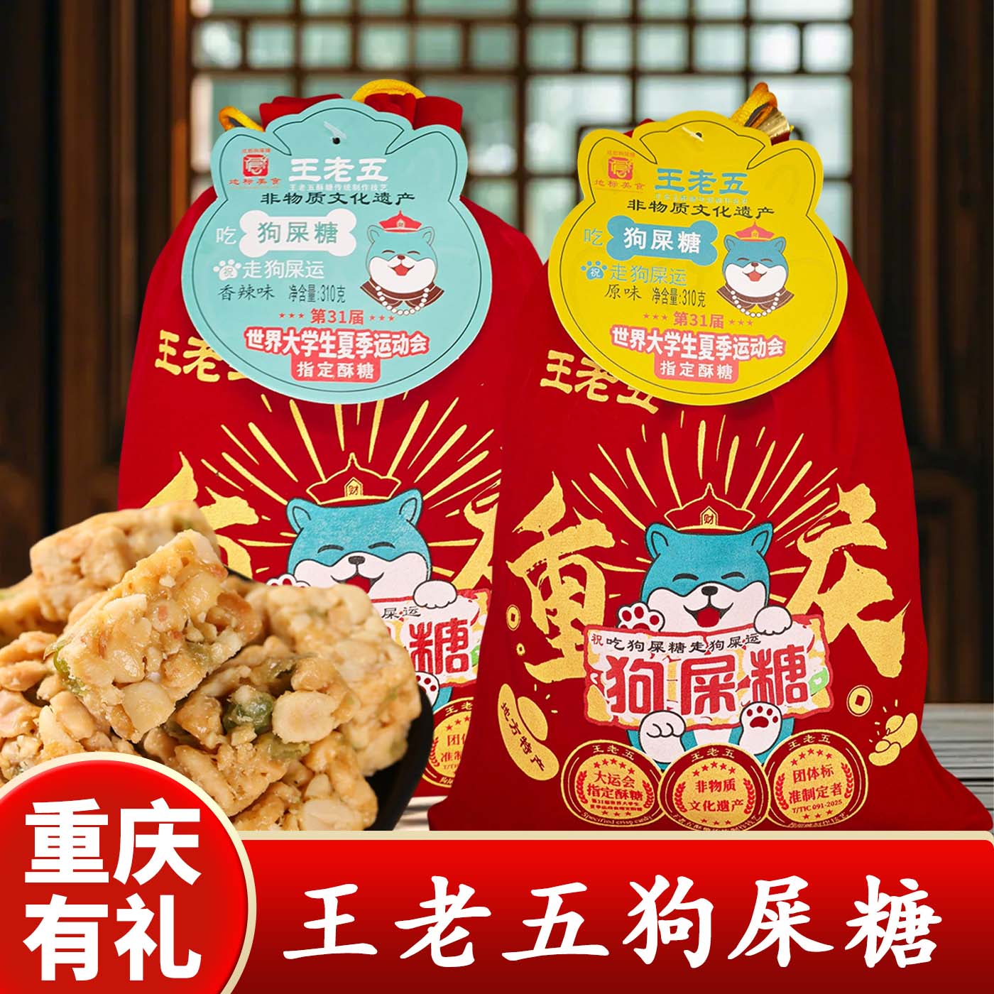 重庆特产店王老五狗屎糖310g传统手工酥糖袋装零食非物质文化遗产