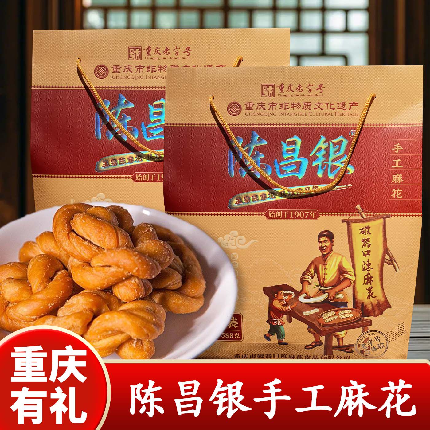重庆特产陈昌银手工麻花588g磁器口古镇麻花传统糕点年货礼盒装