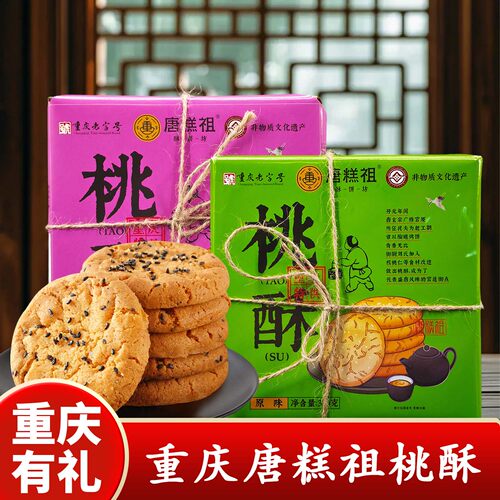 重庆唐糕祖桃酥310g送礼礼盒