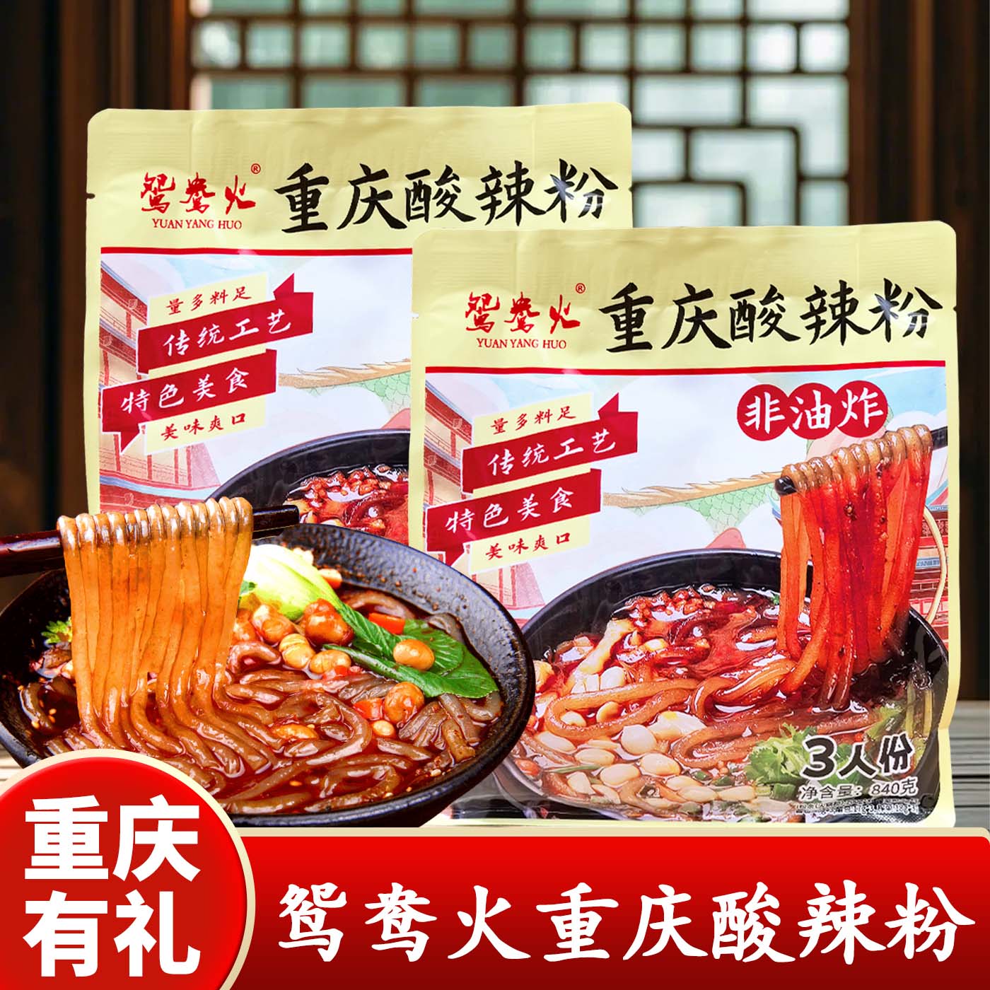 重庆特产鸳鸯火重庆酸辣粉840g袋装方便速食非油炸传统特色美食