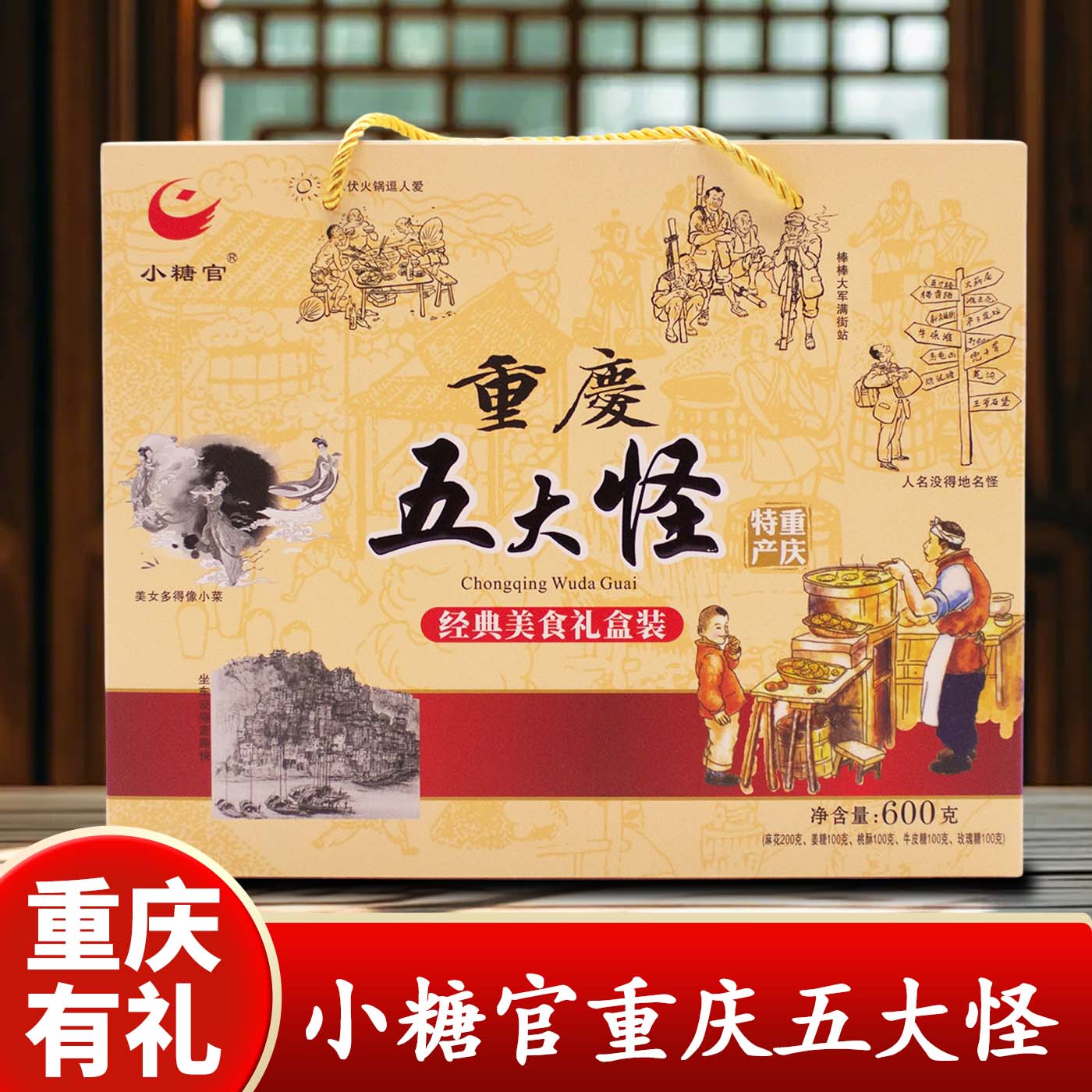 重庆特产小糖官重庆五大怪600g糕点礼盒装传统特产送礼佳品礼品