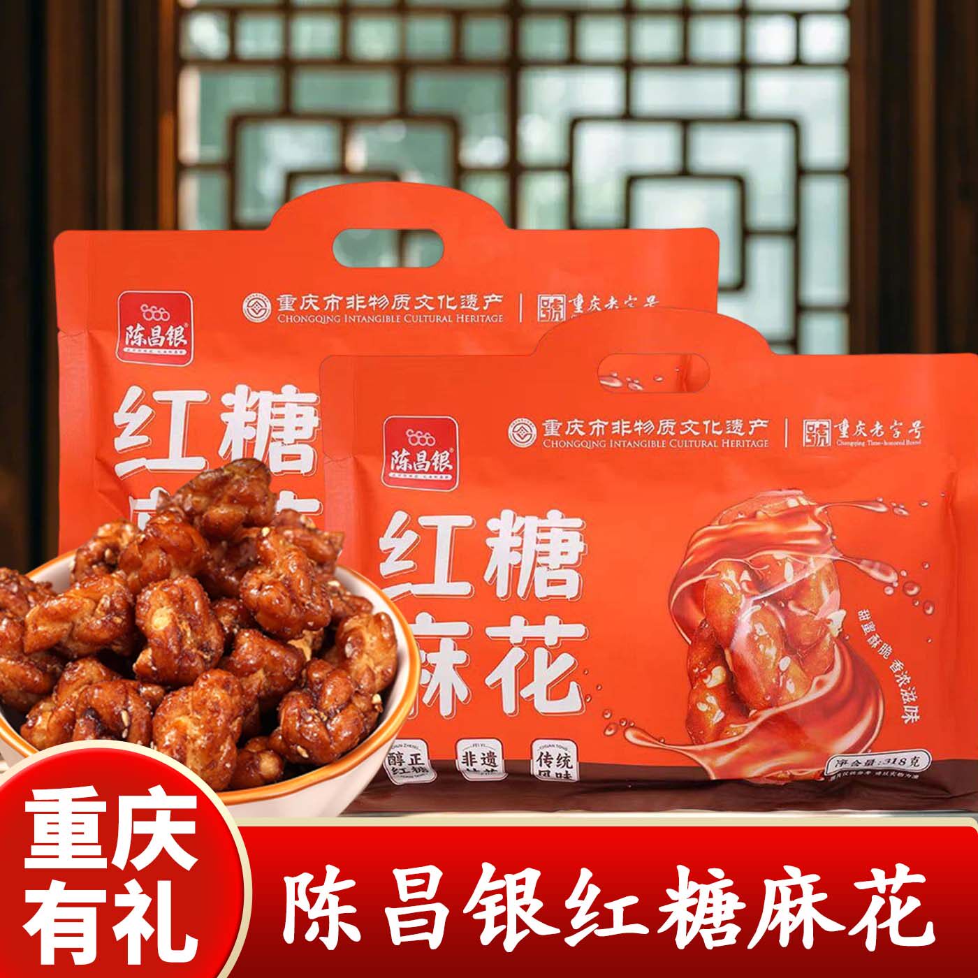 重庆特产陈昌银重庆磁器口古镇红糖麻花318g装装特产零食休闲小吃