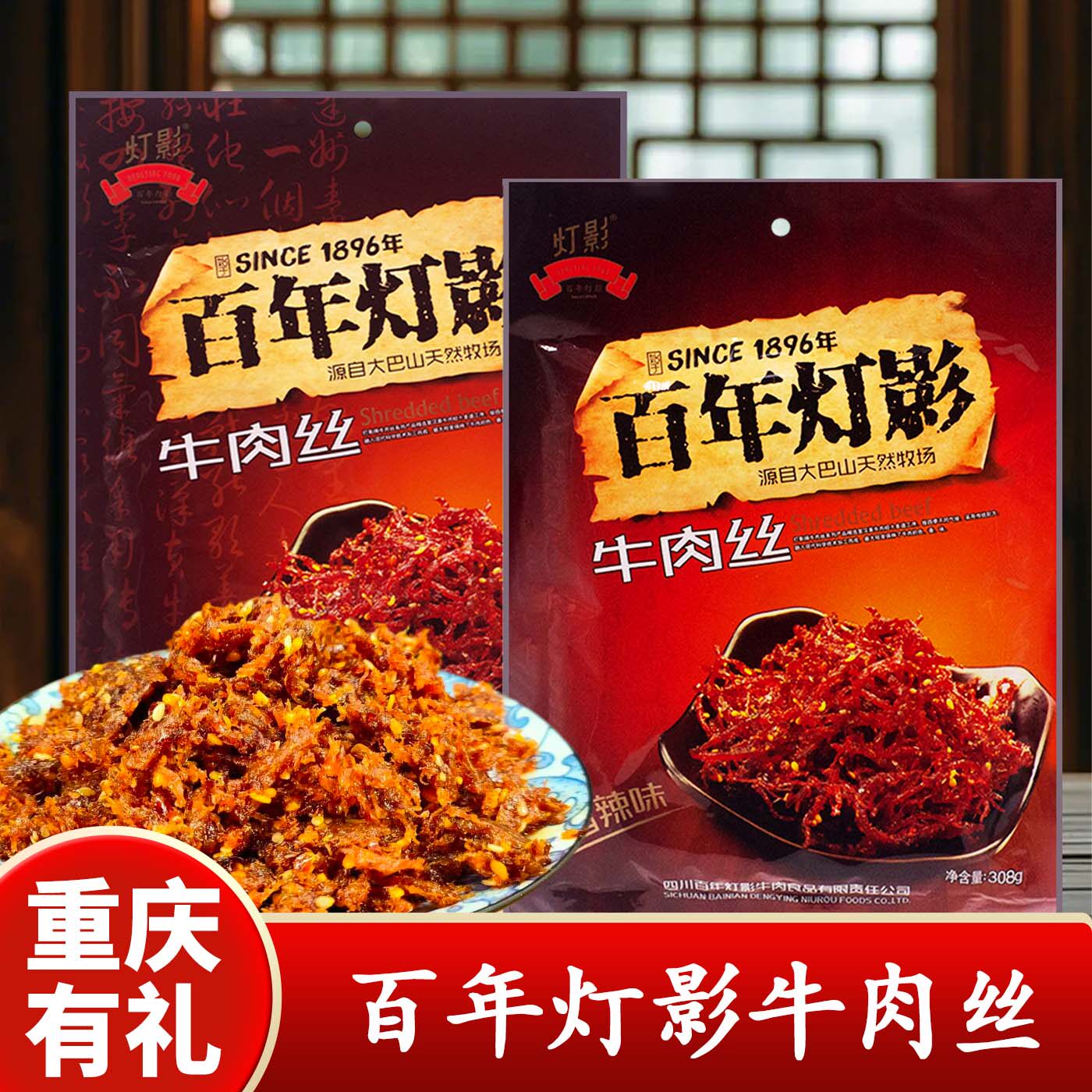 重庆特产店灯影牛肉丝百年老字号四川特产麻辣味308g包装即食零食