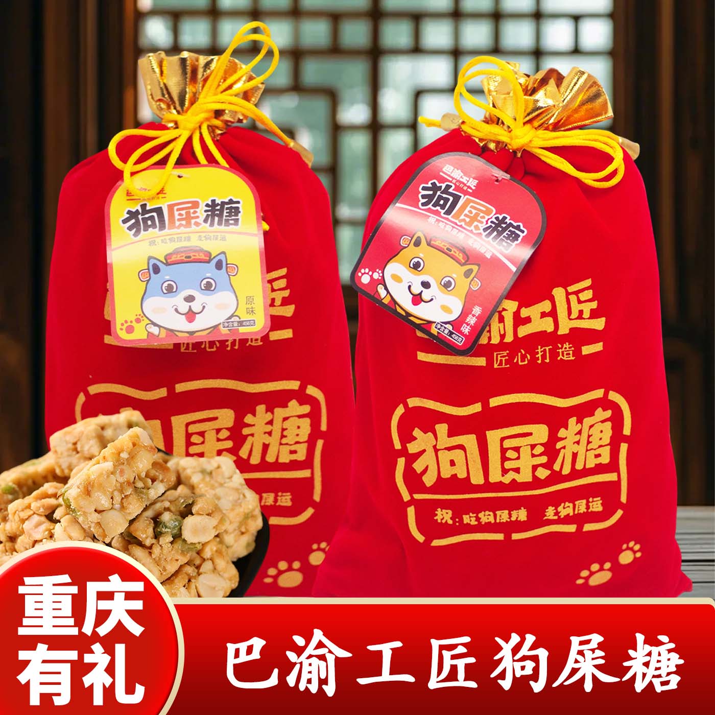重庆特产巴渝工匠狗屎糖458g花生酥糖传统手工零食传统特色小吃