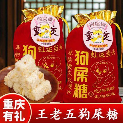 重庆特产店王老五狗屎糖300g小吃零食小米酥糖中式糕点手信糖果